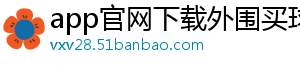 app官网下载外围买球官方版